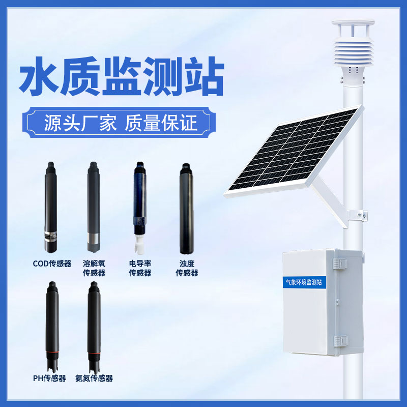 水質(zhì)在線(xiàn)監(jiān)測(cè)站可以超限報(bào)警、智能處理水質(zhì)問(wèn)題