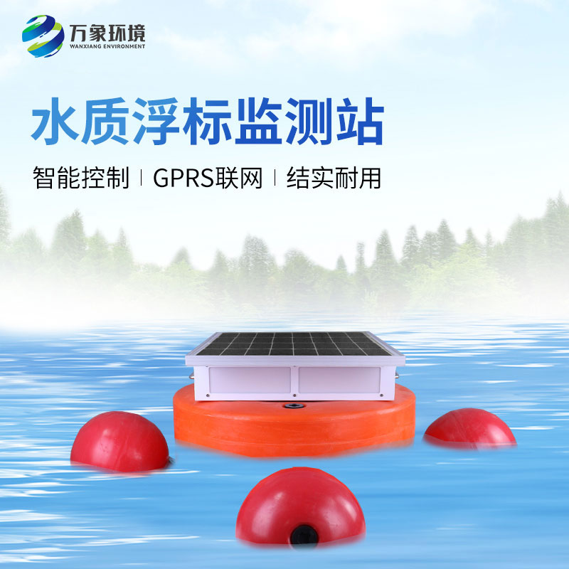 水質(zhì)浮標(biāo)監(jiān)測設(shè)備：應(yīng)用場景廣泛，助力生態(tài)文明建設(shè)