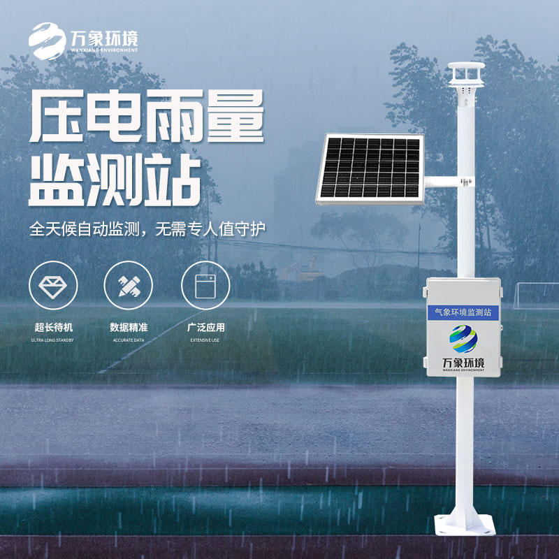 壓電雨量監(jiān)測(cè)站和光學(xué)雨量監(jiān)測(cè)站有什么區(qū)別？
