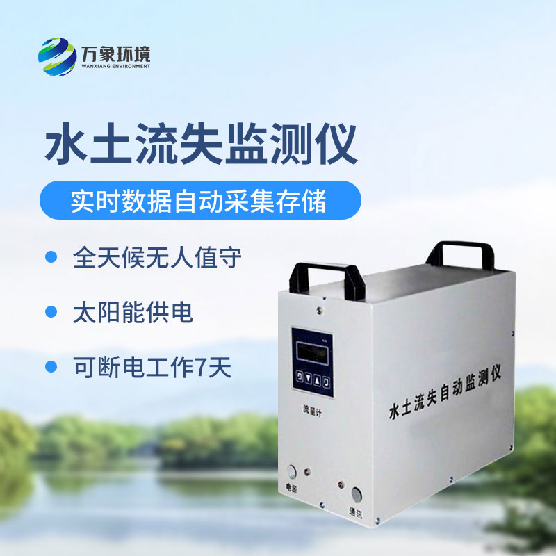 水土流失監(jiān)測儀是什么設備？