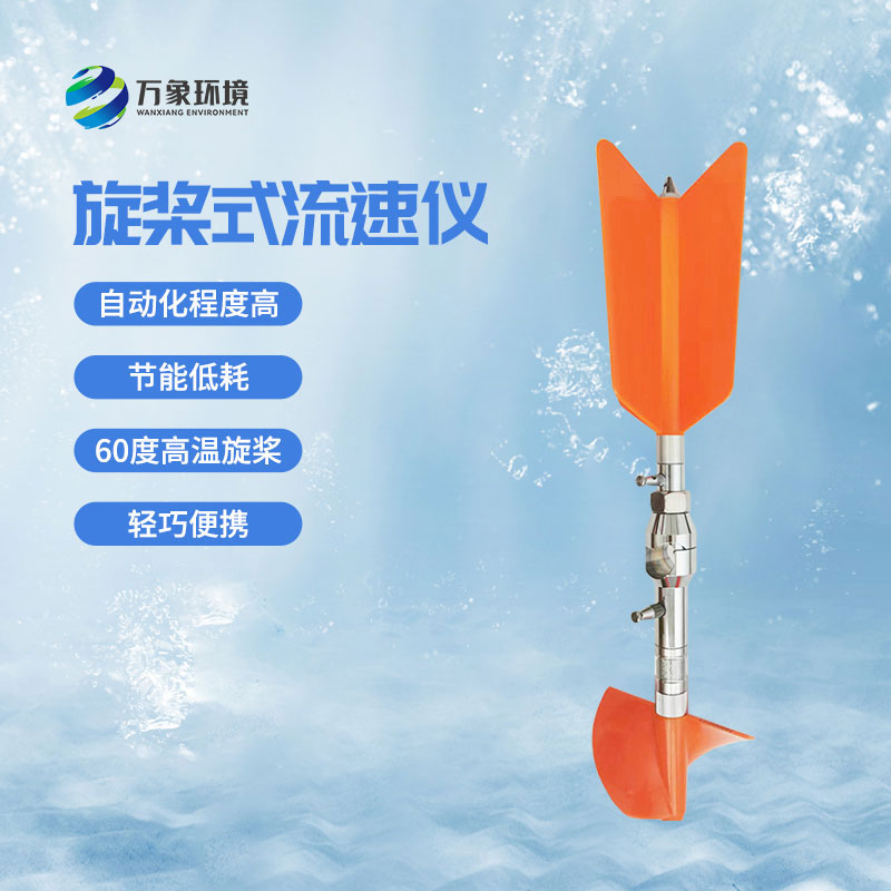 螺旋槳式流速儀優(yōu)勢有哪些？