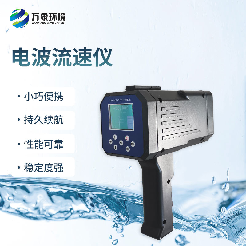 電波流速儀是什么設(shè)備？能干什么？