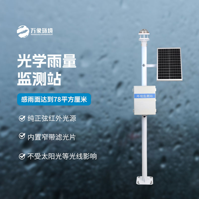 光學(xué)雨量監(jiān)測站的優(yōu)點體現(xiàn)在什么地方？