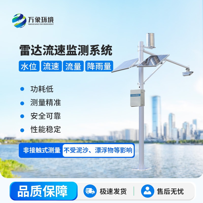 雷達(dá)式流速流量水位雨量監(jiān)測站在水資源管理中具體起到哪些關(guān)鍵作用？
