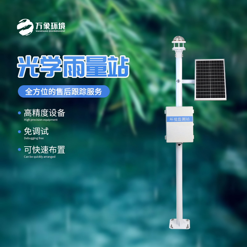 光學(xué)雨量監(jiān)測(cè)站的優(yōu)勢(shì)體現(xiàn)在哪里？