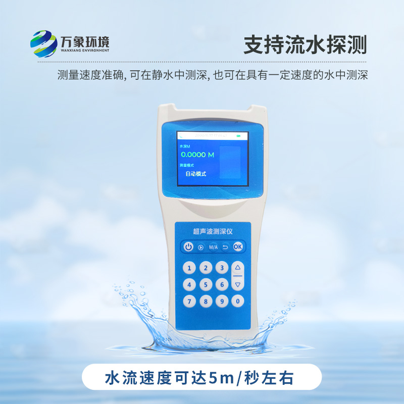 便攜式測(cè)深儀——是測(cè)量水庫(kù)、湖泊、江河、淺海等水體深度的便攜式儀器