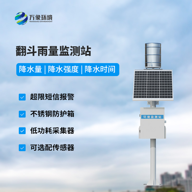 遙測(cè)雨量計(jì)采用翻斗式雨量傳感器的優(yōu)點(diǎn)是什么？