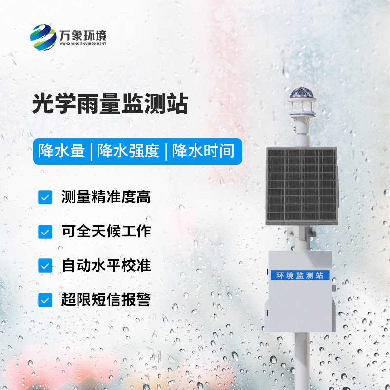 降雨量監(jiān)測(cè)站：采用光學(xué)雨量傳感器精準(zhǔn)監(jiān)測(cè)降雨量，有什么優(yōu)勢(shì)？
