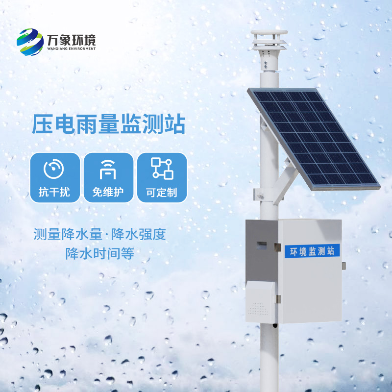 壓電雨量監(jiān)測站——利用物聯(lián)網(wǎng)監(jiān)測降雨量信息