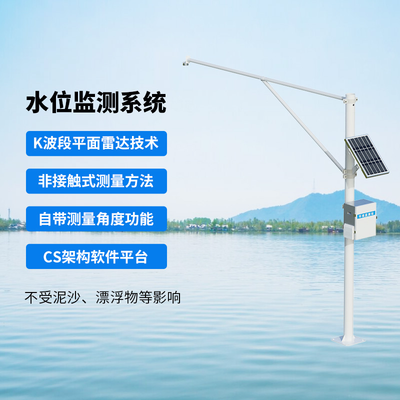 水位監(jiān)測(cè)系統(tǒng)，創(chuàng)新實(shí)時(shí)在線河道水位監(jiān)測(cè)方式