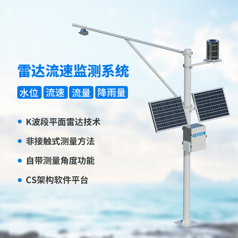 河道流速監(jiān)測(cè)系統(tǒng)，河道水文情況全把握
