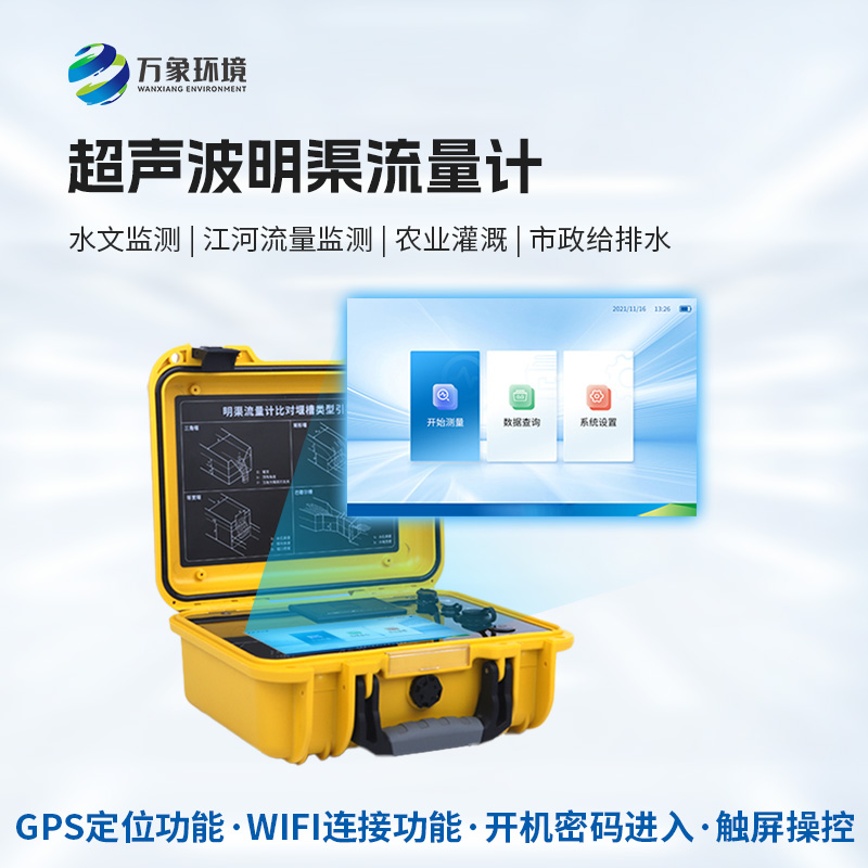 便攜式明渠流量計(jì)，創(chuàng)新便攜河流流量監(jiān)測(cè)工具