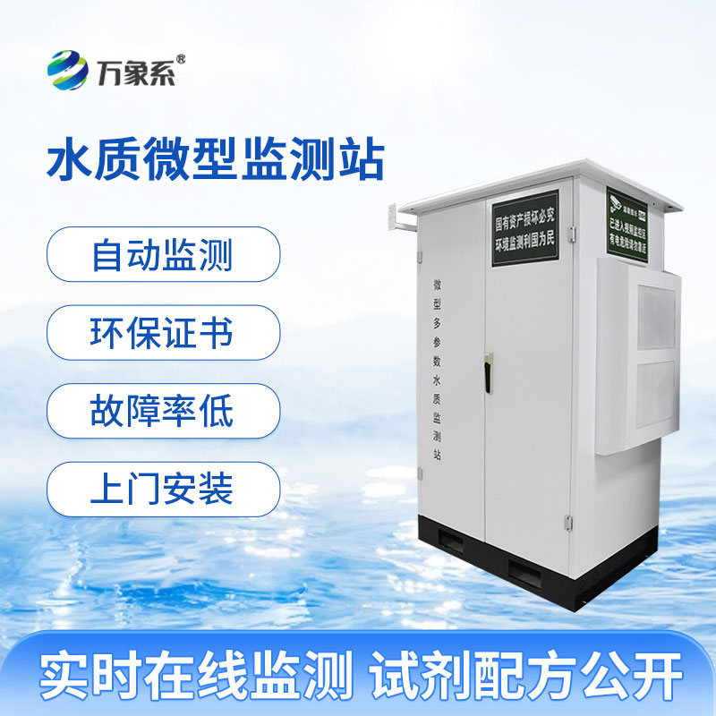 微型水質自動監(jiān)測站