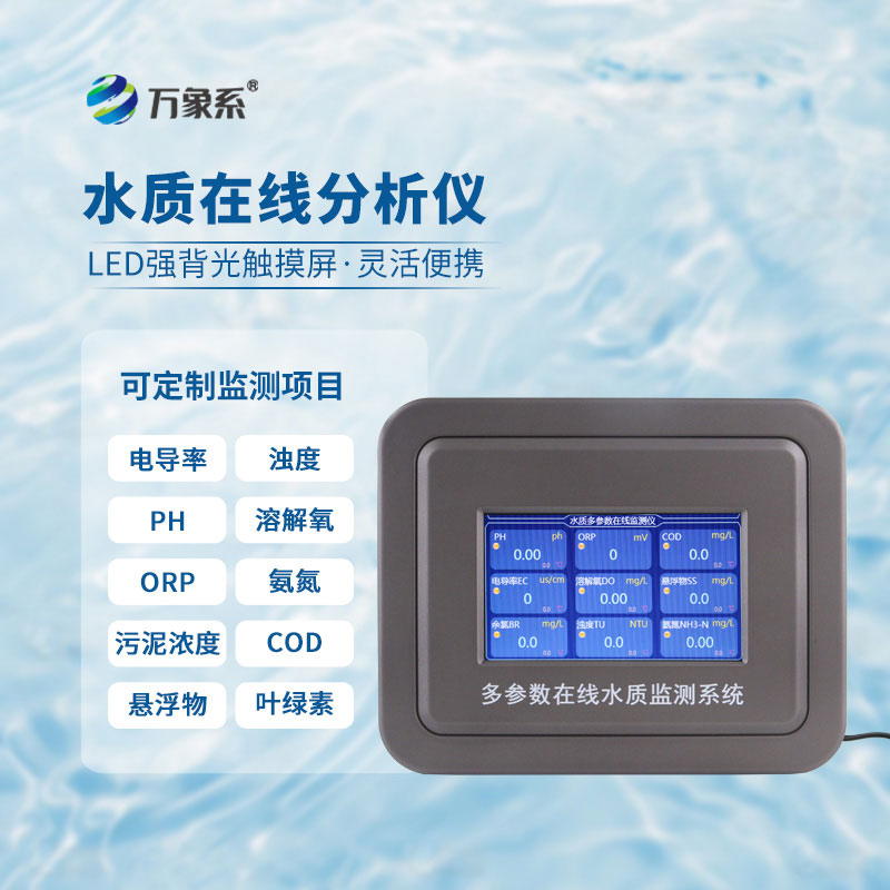 在線(xiàn)多參數(shù)水質(zhì)檢測(cè)儀