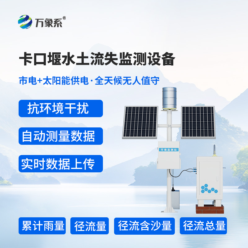 徑流場(chǎng)與小流域?yàn)槭裁催x擇卡口站水土流失自動(dòng)監(jiān)測(cè)系統(tǒng)？